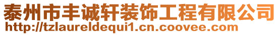 泰州市豐誠軒裝飾工程有限公司