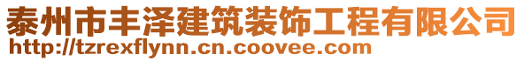 泰州市豐澤建筑裝飾工程有限公司