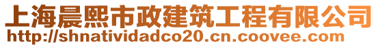 上海晨熙市政建筑工程有限公司