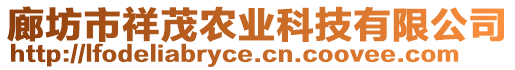 廊坊市祥茂農(nóng)業(yè)科技有限公司