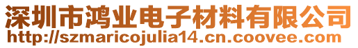 深圳市鴻業電子材料有限公司