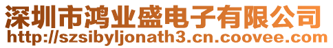 深圳市鴻業(yè)盛電子有限公司