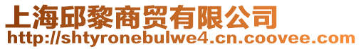 上海邱黎商貿(mào)有限公司