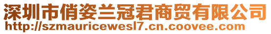 深圳市俏姿蘭冠君商貿(mào)有限公司