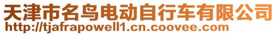 天津市名鳥電動自行車有限公司