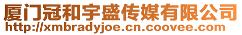 廈門冠和宇盛傳媒有限公司