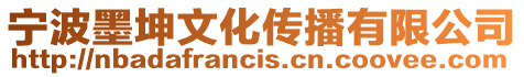 寧波墨坤文化傳播有限公司