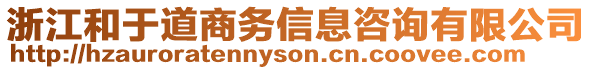 浙江和于道商務(wù)信息咨詢有限公司