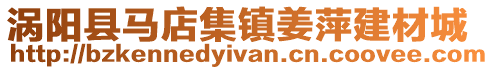 渦陽縣馬店集鎮姜萍建材城