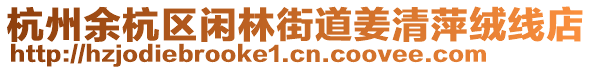 杭州余杭區閑林街道姜清萍絨線店