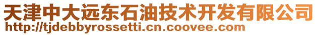 天津中大遠(yuǎn)東石油技術(shù)開發(fā)有限公司