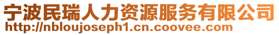 寧波民瑞人力資源服務(wù)有限公司