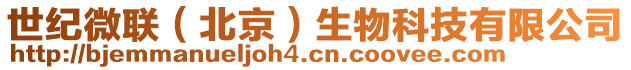 世紀微聯(北京)生物科技有限公司