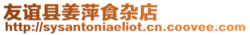 友誼縣姜萍食雜店