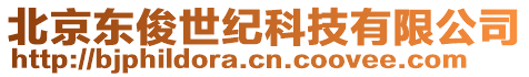 北京東俊世紀科技有限公司