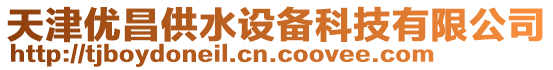 天津優(yōu)昌供水設備科技有限公司