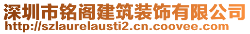 深圳市銘閣建筑裝飾有限公司