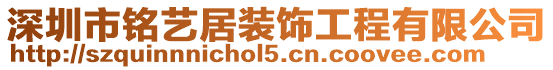 深圳市銘藝居裝飾工程有限公司