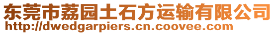 東莞市荔園土石方運輸有限公司