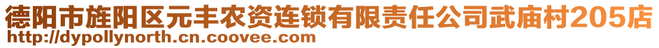 德陽市旌陽區(qū)元豐農(nóng)資連鎖有限責(zé)任公司武廟村205店