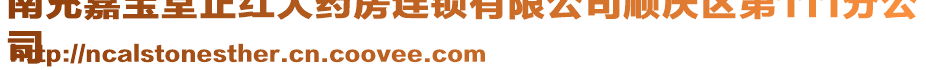 南充嘉寶堂正紅大藥房連鎖有限公司順慶區(qū)第111分公
司