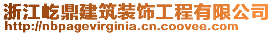 浙江屹鼎建筑裝飾工程有限公司