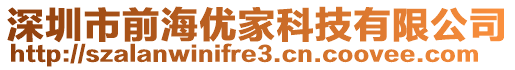 深圳市前海優(yōu)家科技有限公司