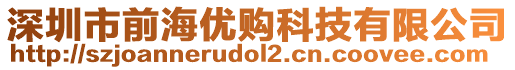 深圳市前海優(yōu)購(gòu)科技有限公司