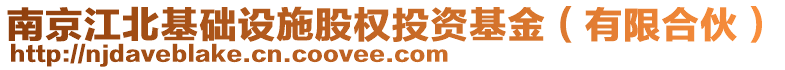 南京江北基礎(chǔ)設(shè)施股權(quán)投資基金（有限合伙）