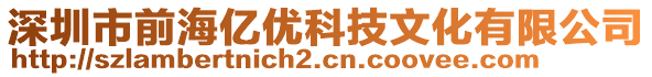 深圳市前海億優(yōu)科技文化有限公司