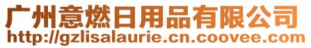 廣州意燃日用品有限公司