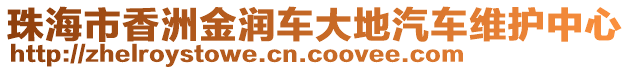 珠海市香洲金潤車大地汽車維護中心