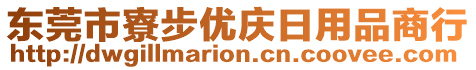 東莞市寮步優(yōu)慶日用品商行