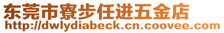 東莞市寮步任進五金店