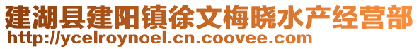 建湖縣建陽(yáng)鎮(zhèn)徐文梅曉水產(chǎn)經(jīng)營(yíng)部