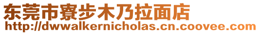 東莞市寮步木乃拉面店