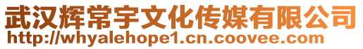 武漢輝常宇文化傳媒有限公司