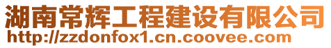 湖南常輝工程建設(shè)有限公司