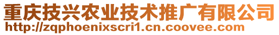 重慶技興農(nóng)業(yè)技術(shù)推廣有限公司