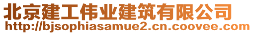 北京建工偉業(yè)建筑有限公司