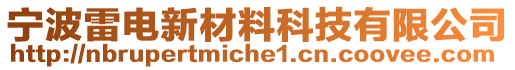 寧波雷電新材料科技有限公司