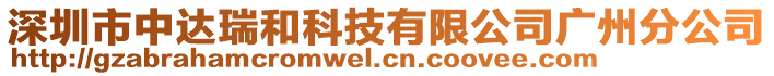 深圳市中達(dá)瑞和科技有限公司廣州分公司