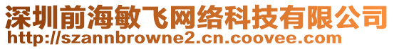 深圳前海敏飛網絡科技有限公司