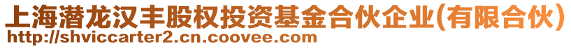 上海潛龍漢豐股權投資基金合伙企業(yè)(有限合伙)