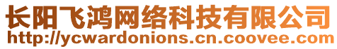 長陽飛鴻網絡科技有限公司