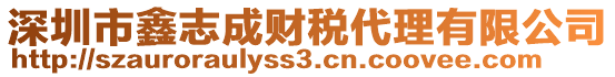 深圳市鑫志成財稅代理有限公司