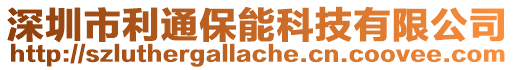 深圳市利通保能科技有限公司