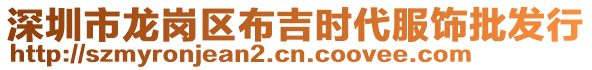 深圳市龍崗區(qū)布吉時(shí)代服飾批發(fā)行