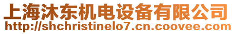 上海沐東機電設備有限公司