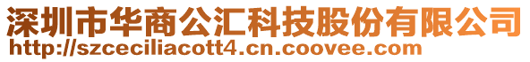 深圳市華商公匯科技股份有限公司